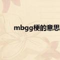 mbgg梗的意思