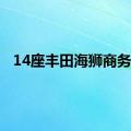 14座丰田海狮商务车