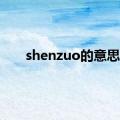 shenzuo的意思