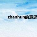 zhanhun的意思