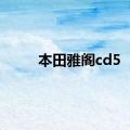 本田雅阁cd5