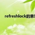 refreshlock的意思