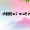 纳智捷大7 suv怎么样