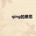 qing的意思