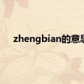 zhengbian的意思