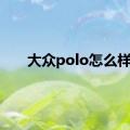 大众polo怎么样