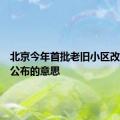 北京今年首批老旧小区改造名单公布的意思