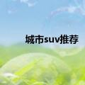 城市suv推荐