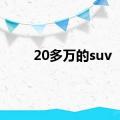 20多万的suv