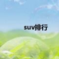 suv排行