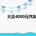 大众4000元汽车