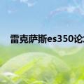 雷克萨斯es350论坛