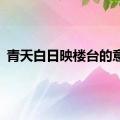 青天白日映楼台的意思