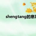 shengtang的意思