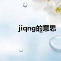 jiqng的意思