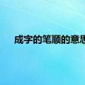 成字的笔顺的意思