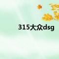 315大众dsg