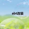 abt改装