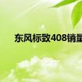 东风标致408销量