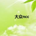 大众ncc