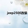 jeep2500改装