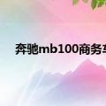 奔驰mb100商务车