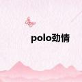 polo劲情