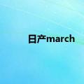 日产march