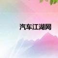 汽车江湖网