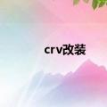 crv改装