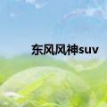 东风风神suv