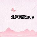 北汽新款suv