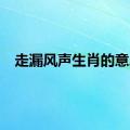 走漏风声生肖的意思