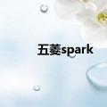 五菱spark