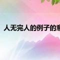 人无完人的例子的意思