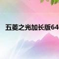 五菱之光加长版6400