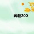 奔驰200