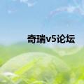 奇瑞v5论坛