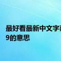 最好看最新中文字幕2019的意思