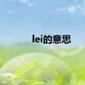 lei的意思