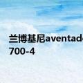 兰博基尼aventador lp700-4