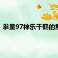 拳皇97神乐千鹤的意思