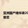 亚洲国产精华液2020的意思