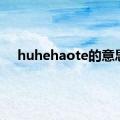 huhehaote的意思