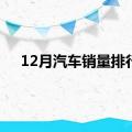 12月汽车销量排行