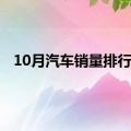 10月汽车销量排行榜