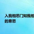 入我相思门知我相思苦的意思