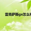 雷克萨斯gx怎么样