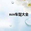 suv车型大全