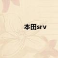 本田srv